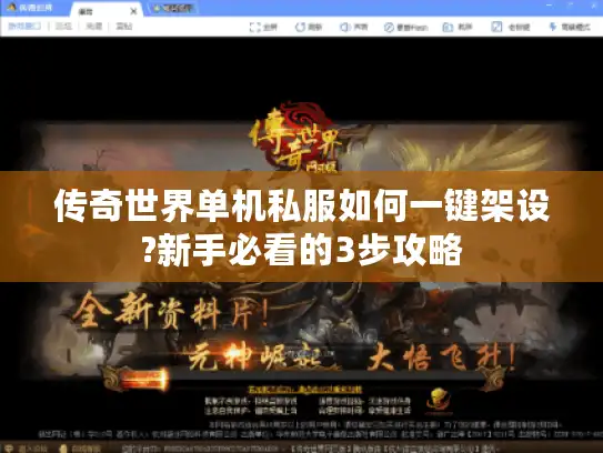 传奇世界单机私服如何一键架设?新手必看的3步攻略