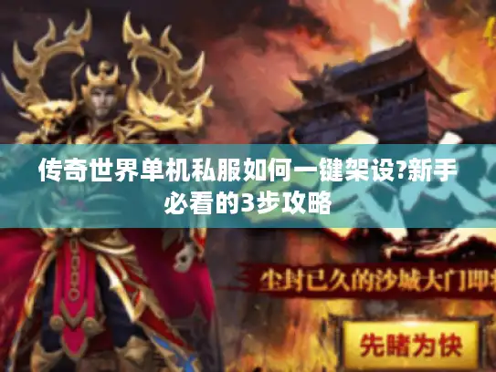 传奇世界单机私服如何一键架设?新手必看的3步攻略