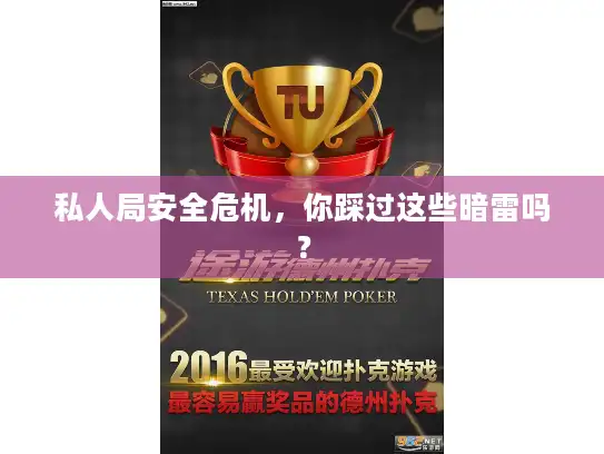 私人局安全危机，你踩过这些暗雷吗？