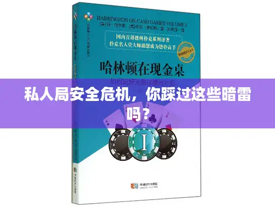 私人局安全危机，你踩过这些暗雷吗？