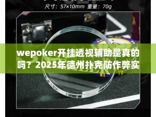 wepoker开挂透视辅助是真的吗？2025年德州扑克防作弊实战指南