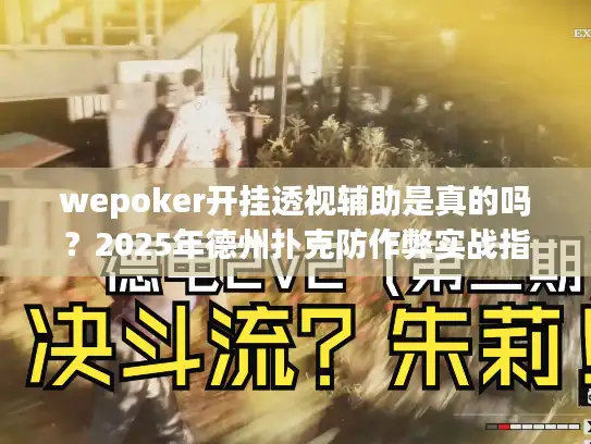 wepoker开挂透视辅助是真的吗？2025年德州扑克防作弊实战指南