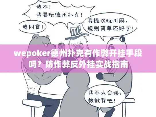 wepoker德州扑克有作弊开挂手段吗？防作弊反外挂实战指南