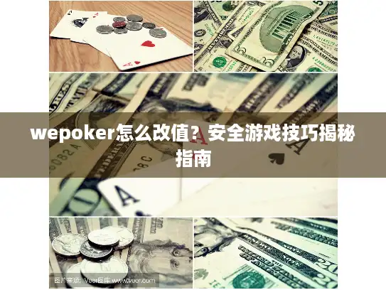 wepoker怎么改值？安全游戏技巧揭秘指南