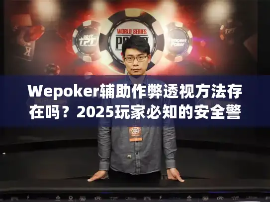 Wepoker辅助作弊透视方法存在吗？2025玩家必知的安全警示