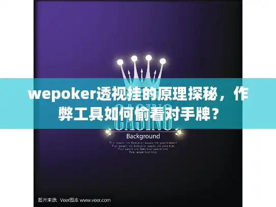 wepoker透视挂的原理探秘，作弊工具如何偷看对手牌？