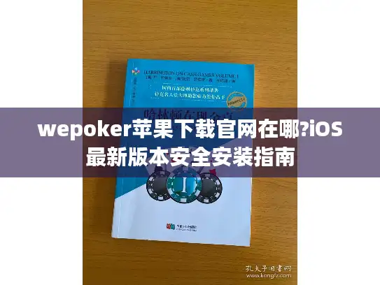 wepoker苹果下载官网在哪?iOS最新版本安全安装指南