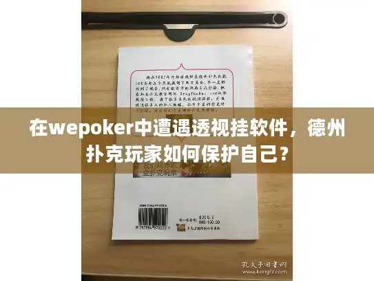 在wepoker中遭遇透视挂软件,德州扑克玩家如何保护自己? 在wepoker中遭遇透视挂软件,德州扑克玩家如何保护自己?