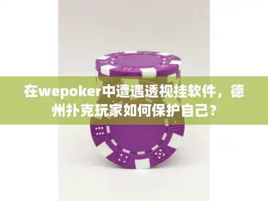 在wepoker中遭遇透视挂软件,德州扑克玩家如何保护自己? 在wepoker中遭遇透视挂软件,德州扑克玩家如何保护自己?