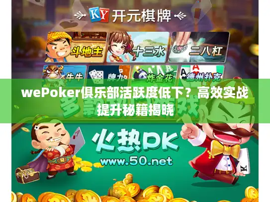 wePoker俱乐部活跃度低下？高效实战提升秘籍揭晓