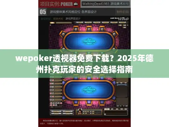 wepoker透视器免费下载？2025年德州扑克玩家的安全选择指南
