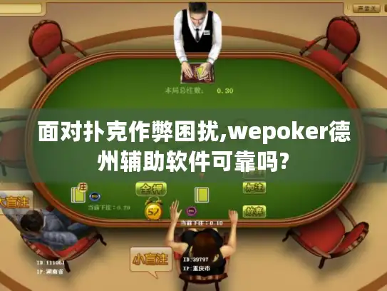 面对扑克作弊困扰,wepoker德州辅助软件可靠吗? 面对扑克作弊困扰,wepoker德州辅助软件可靠吗?