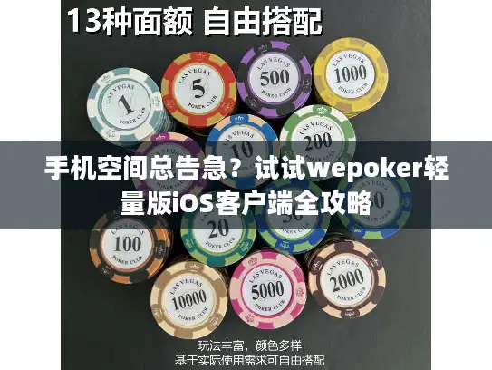 手机空间总告急？试试wepoker轻量版iOS客户端全攻略