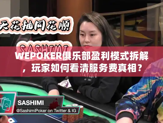 WEPOKER俱乐部盈利模式拆解,玩家如何看清服务费真相? WEPOKER俱乐部盈利模式拆解,玩家如何看清服务费真相?