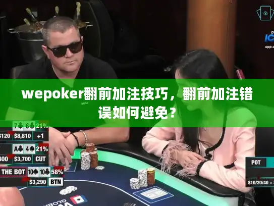 wepoker翻前加注技巧，翻前加注错误如何避免？