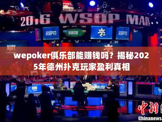 wepoker俱乐部能赚钱吗？揭秘2025年德州扑克玩家盈利真相