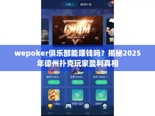 wepoker俱乐部能赚钱吗？揭秘2025年德州扑克玩家盈利真相