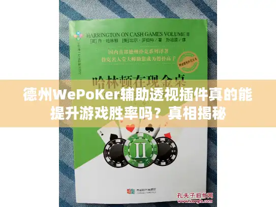 德州WePoKer辅助透视插件真的能提升游戏胜率吗？真相揭秘