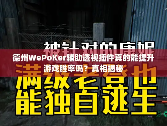 德州WePoKer辅助透视插件真的能提升游戏胜率吗？真相揭秘