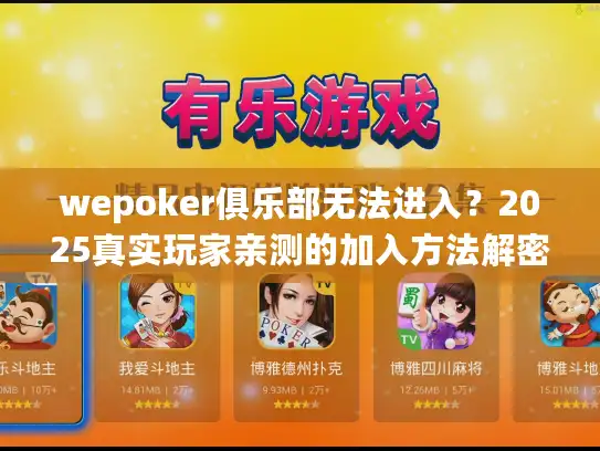 wepoker俱乐部无法进入？2025真实玩家亲测的加入方法解密