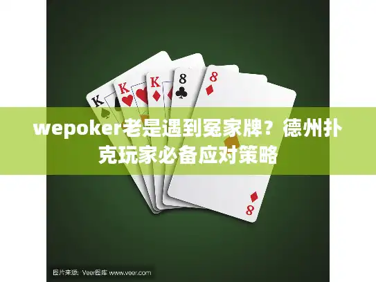 wepoker老是遇到冤家牌？德州扑克玩家必备应对策略