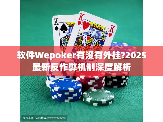 软件Wepoker有没有外挂?2025最新反作弊机制深度解析