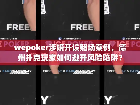 wepoker涉嫌开设赌场案例，德州扑克玩家如何避开风险陷阱？