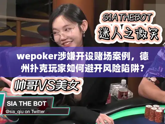 wepoker涉嫌开设赌场案例，德州扑克玩家如何避开风险陷阱？