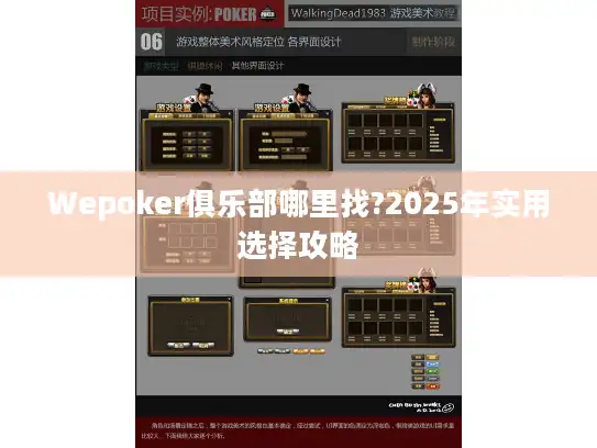 Wepoker俱乐部哪里找?2025年实用选择攻略