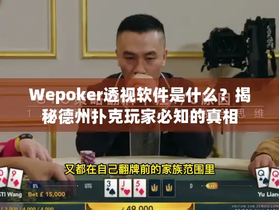 Wepoker透视软件是什么?揭秘德州扑克玩家必知的真相 Wepoker透视软件是什么?揭秘德州扑克玩家必知的真相