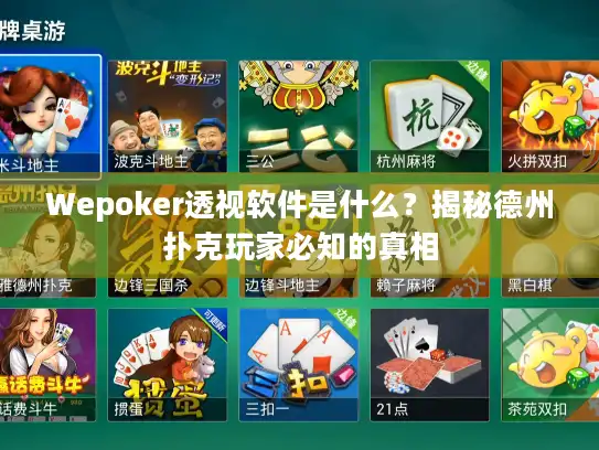Wepoker透视软件是什么?揭秘德州扑克玩家必知的真相 Wepoker透视软件是什么?揭秘德州扑克玩家必知的真相