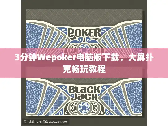 3分钟Wepoker电脑版下载，大屏扑克畅玩教程