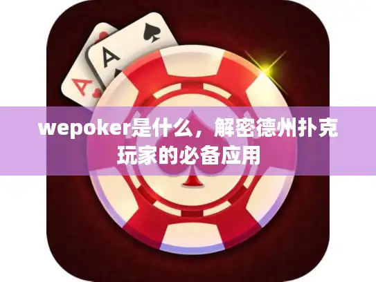 wepoker是什么，解密德州扑克玩家的必备应用