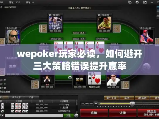 wepoker玩家必读，如何避开三大策略错误提升赢率