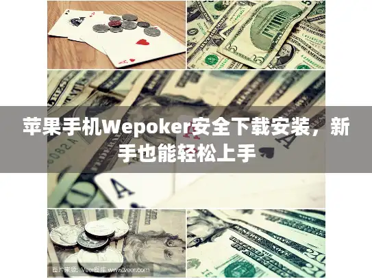 苹果手机Wepoker安全下载安装，新手也能轻松上手