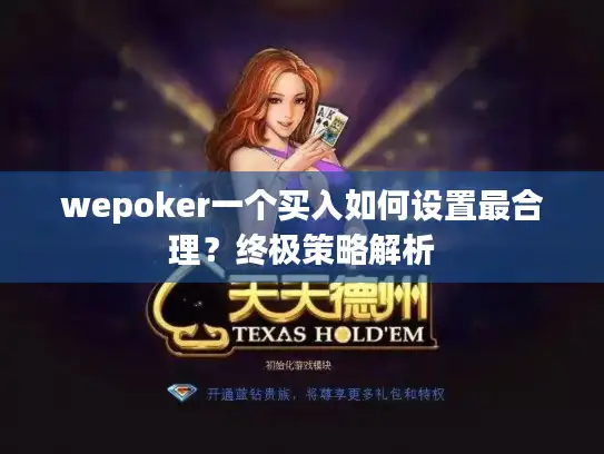 wepoker一个买入如何设置最合理?终极策略解析 wepoker一个买入如何设置最合理?终极策略解析