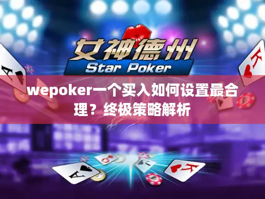 wepoker一个买入如何设置最合理?终极策略解析 wepoker一个买入如何设置最合理?终极策略解析