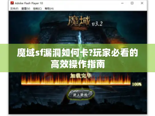 魔域sf漏洞如何卡?玩家必看的高效操作指南 魔域sf漏洞如何卡?玩家必看的高效操作指南