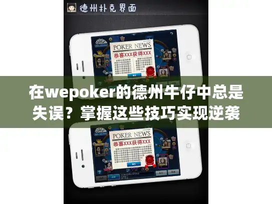 在wepoker的德州牛仔中总是失误？掌握这些技巧实现逆袭