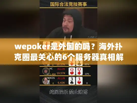 wepoker是外国的吗？海外扑克圈最关心的6个服务器真相解密