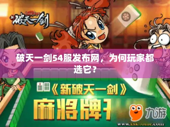 破天一剑54服发布网,为何玩家都选它? 破天一剑54服发布网,为何玩家都选它?