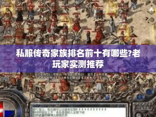 私服传奇家族排名前十有哪些?老玩家实测推荐