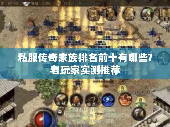 私服传奇家族排名前十有哪些?老玩家实测推荐