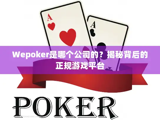Wepoker是哪个公司的？揭秘背后的正规游戏平台