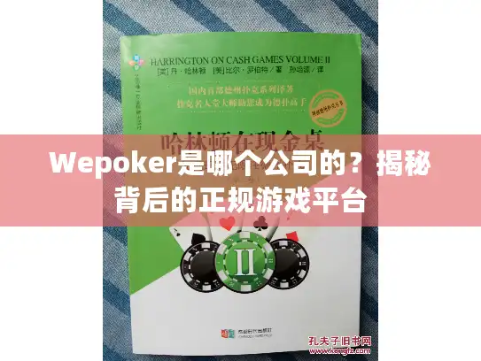 Wepoker是哪个公司的？揭秘背后的正规游戏平台
