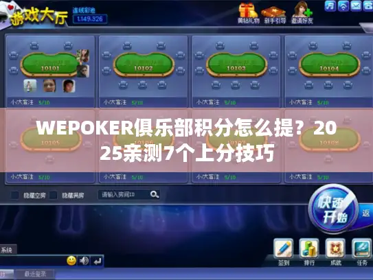 WEPOKER俱乐部积分怎么提?2025亲测7个上分技巧 WEPOKER俱乐部积分怎么提?2025亲测7个上分技巧