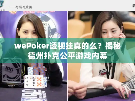 wePoker透视挂真的么？揭秘德州扑克公平游戏内幕