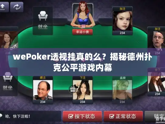 wePoker透视挂真的么？揭秘德州扑克公平游戏内幕