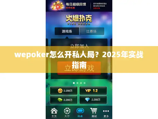 wepoker怎么开私人局？2025年实战指南