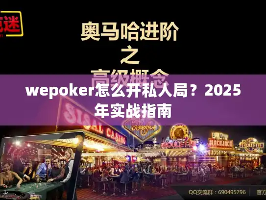wepoker怎么开私人局？2025年实战指南
